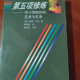 第五项修炼：学习型组织的艺术与实务