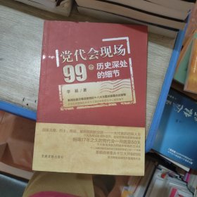 党代会现场99个历史深处的细节