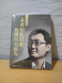 马化腾——未来如此艰难，你要尽力而为
