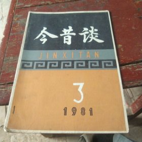 1981年第三期今昔谈