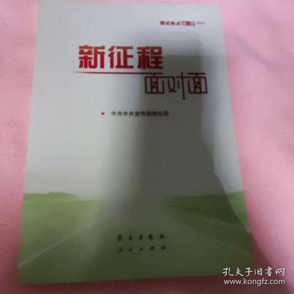 《新征程面对面—理论热点面对面·2021》