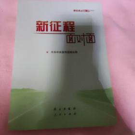 《新征程面对面—理论热点面对面·2021》