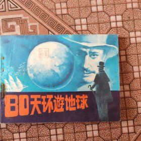 80天环游地球