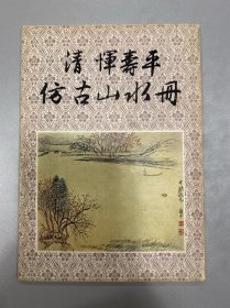 清恽寿平仿古山水册