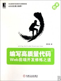 编写高质量代码：Web前端开发修炼之道