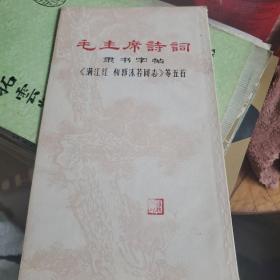 毛主席诗词 隶书字帖 《满江红和郭沫若同志》等五首 16开品好
