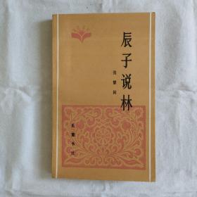 辰子说林『岳麓书社85/11/1版1印-4.4千册』张慧剑-著