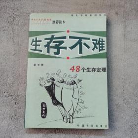 生存不难:48个生存定理