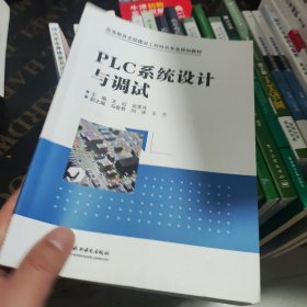 PLC系统设计与调试（高等教育名校建设工程特色专业规划教材）