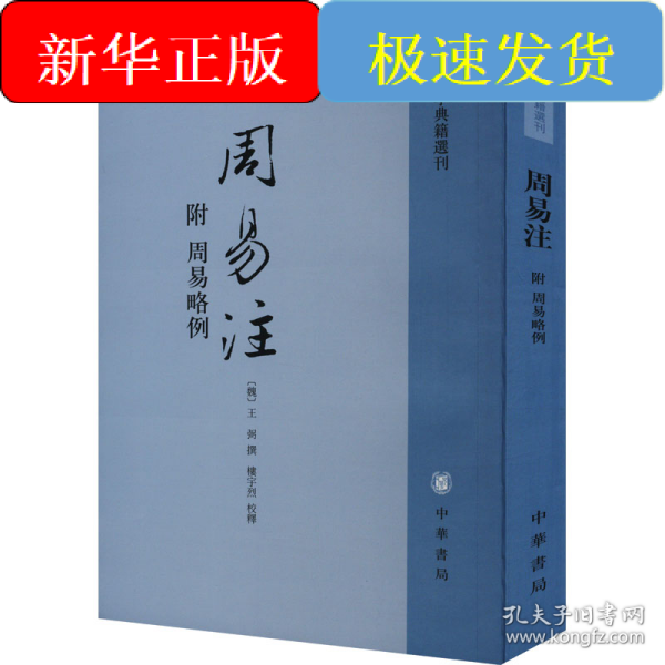 周易注：易学典籍选刊