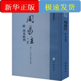 周易注：易学典籍选刊