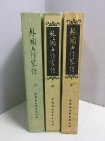 外国名作家传 上中下（全三册）