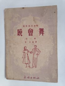 （1952年7月版）国际舞蹈丛书：晚会舞•第一集