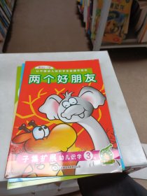 洪恩子集扩展幼儿识字. 初阶 两个好朋友