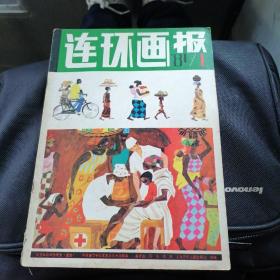 连环画报1981年第1期•有白光等