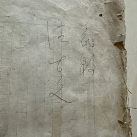 法古文选  手稿 底稿