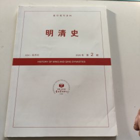 明清史 2020年第2期