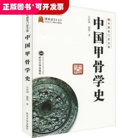 中國甲骨學(xué)史