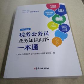 税务公务员业务知识问答一本通