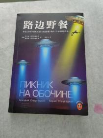 路边野餐（提前14年预言切尔诺贝利核泄漏事件！外星人为何不侵略人类？《路边野餐》给你一个无比残酷的答案）