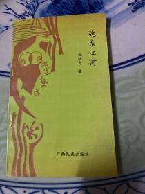 魂系江河