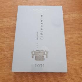 北京口述历史  变迁中的北京“勤行”——陈连生口述    一版一印