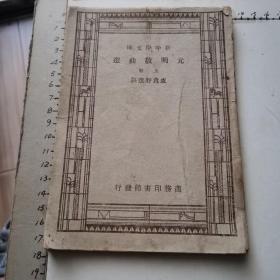 元明散曲选 （上册）民国版、钤“私立武汉中学校图书室”章、见书影及描述