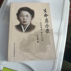 生命启示录 白乃谦 著