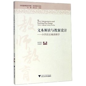 文本解读与教案设计——小学语文阅读教学