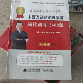 2020中西医结合助理医师强化训练2400题