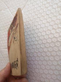 连环画，伍健章骂殿（兴唐传之四）
