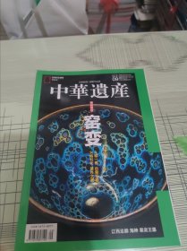 中华遗产2019年第4期、第7期、第8期、第9期、第12期【5本合售】 每本目录页带馆藏章 书内容干净完整 书品九品请看图