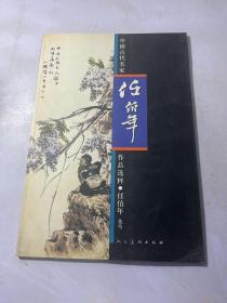 中国古代名家作品选粹·任伯年（花鸟）