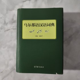 乌尔都语汉语词典 【正版现货】【无写划】【实拍图发货】【当天发货】