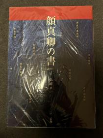 二玄社 颜真卿の书 颜真卿的书，颜真卿的书法