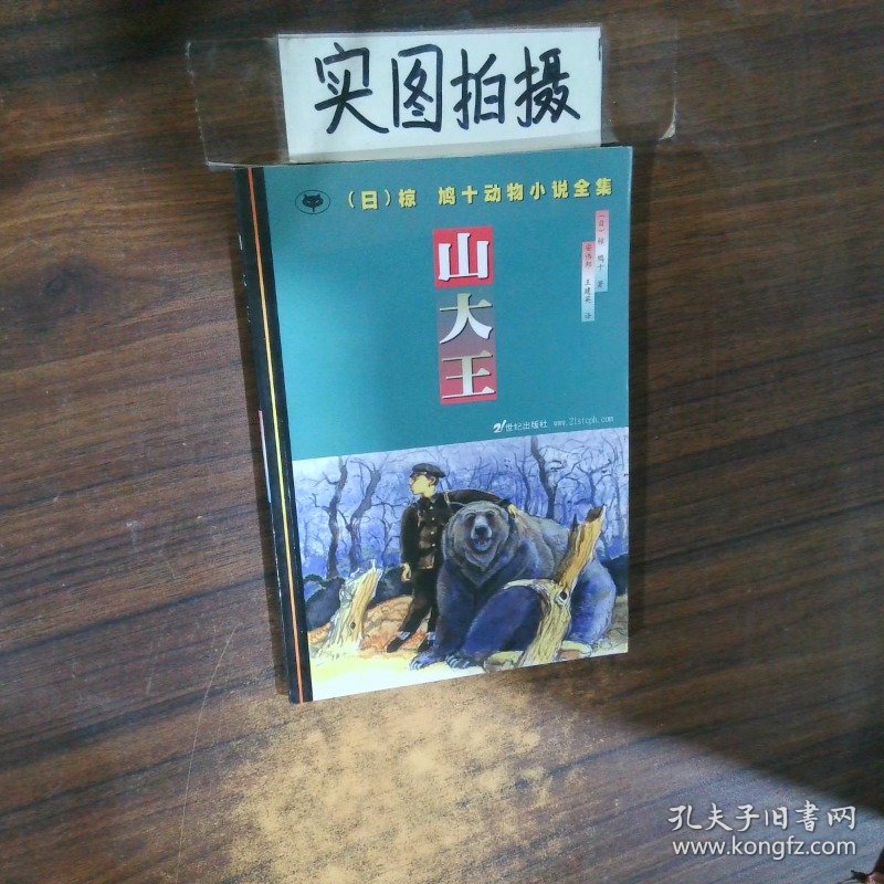 山大王：椋鸠十动物小说全集