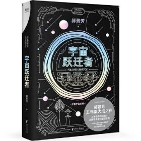 宇宙跃迁者（雨果奖作者郝景芳新作，从青铜器到超级AI，从诸子百家到星际文明，链接古老中国与未来的“时空虫洞”，开启宇宙跃迁之旅）