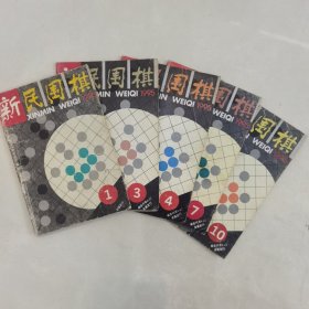 新民围棋1995年第1、3、4、7、10期