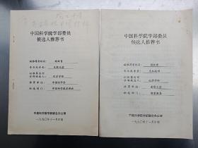 极其珍贵的中国科学院院士游效曾1990年院士申请材料2册(中国科学院学部委员候选人推荐书）；其中1册是游效曾的修改稿；2册内容都拍了(游效曾1991年当选中国科学院院士）诚心购者；可以议价【在书房4号柜下一层】