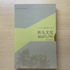 城市与社会译丛·街头文化：成都公共空间、下层民众与地方政治（1870-1930）