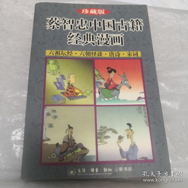 蔡志忠中国古籍经典漫画 六祖坛经 六朝怪谈 唐诗 宋词 珍藏版  一册全