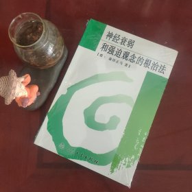 神经衰弱和强迫观念的根治法