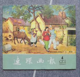 《连环画报》影印本（总42）