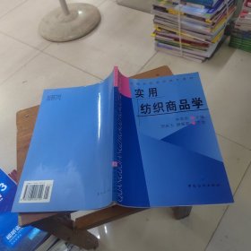 全国纺织高职高专教材：实用纺织商品学