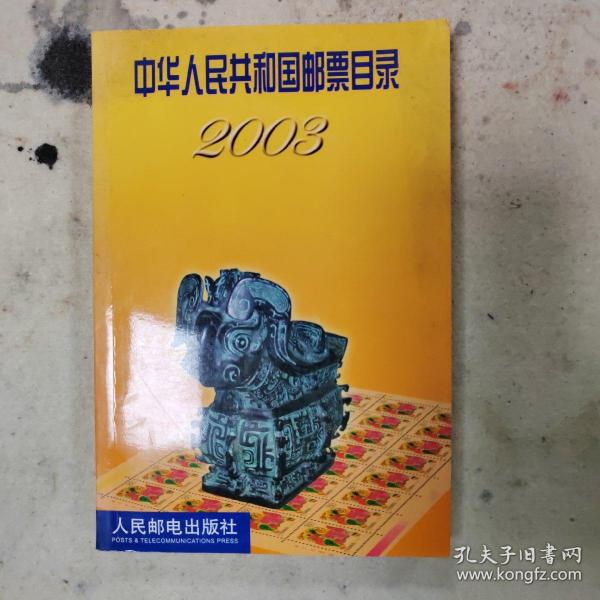 中华人民共和国邮票目录2003