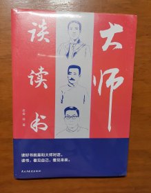 大师谈读书（读好书就是和大师对话 读书，看见自己，看见未来）