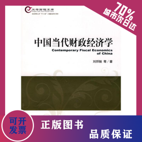 中國當代財政經(jīng)濟學 9787505889217