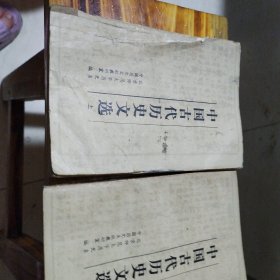 中国古代历史文选（上下）