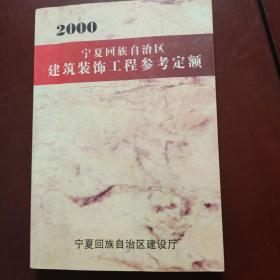 2000宁夏回族自治区建筑装饰工程参考定额