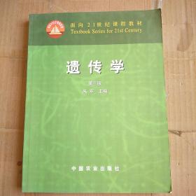 面向21世纪课程教材：遗传学（第3版）